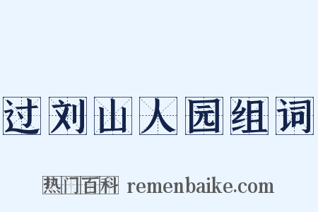 过刘山人园组词是什么意思的图片